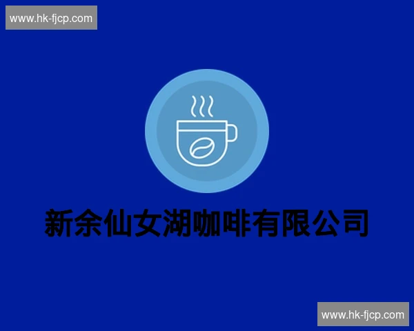 新余仙女湖咖啡有限公司